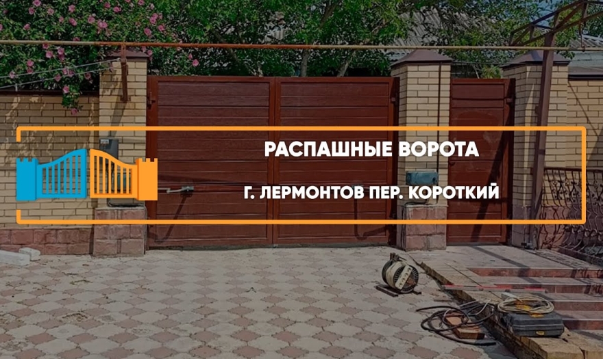 Embedded thumbnail for Ворота Въездные Распашные – Лермонтов Короткий